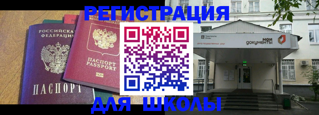 прописка для школы в Бабаево